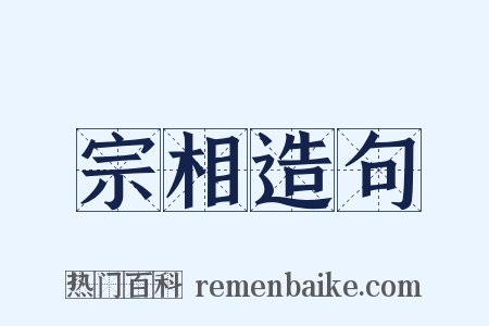 宗相造句是什么意思的图片